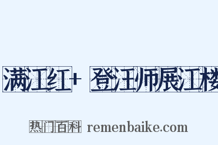 满江红 登汪师展江楼是什么意思的图片